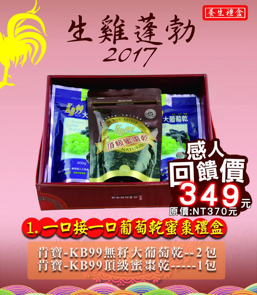 1.一口接一口葡萄乾蜜棗禮盒 1.一口接一口葡萄乾蜜棗禮盒